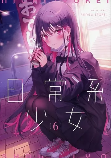 日常系少女 6 – オリジナル
