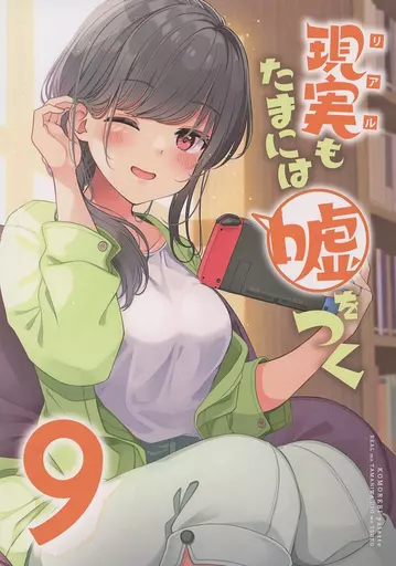 オリジナル 現実もたまには嘘をつく 9 / にいち / 木漏れ陽ぱれっと