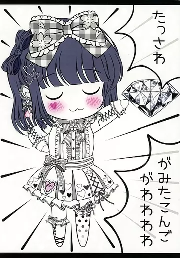 たっさわ がみたこんごがわわわわ / 風船さな / あずさな＊Confiserie