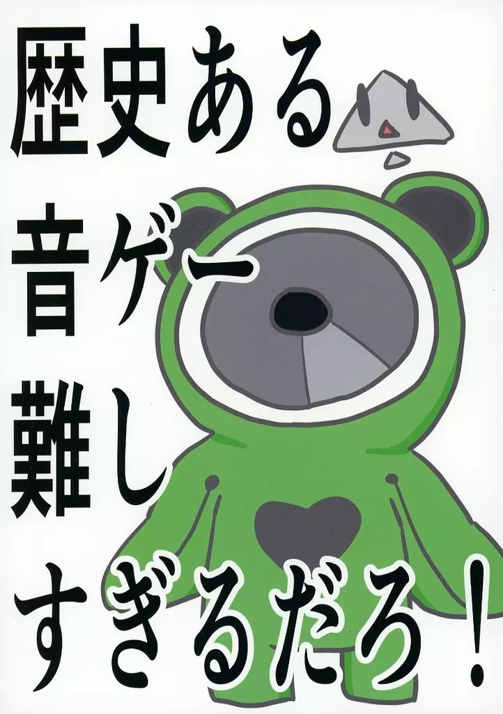 評論・考察・解説系 歴史ある音ゲー難しすぎるだろ！ / ピエゾ素子が友達