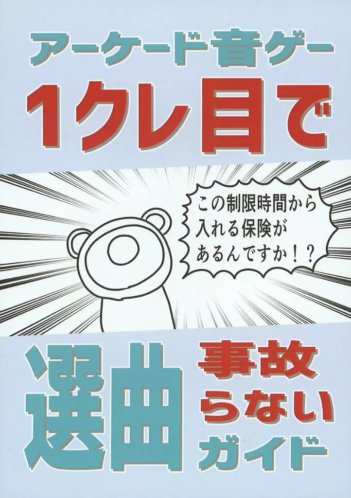 評論・考察・解説系 アーケード音ゲー1クレ目で選曲事故らないガイド / ピエゾ素子が友達