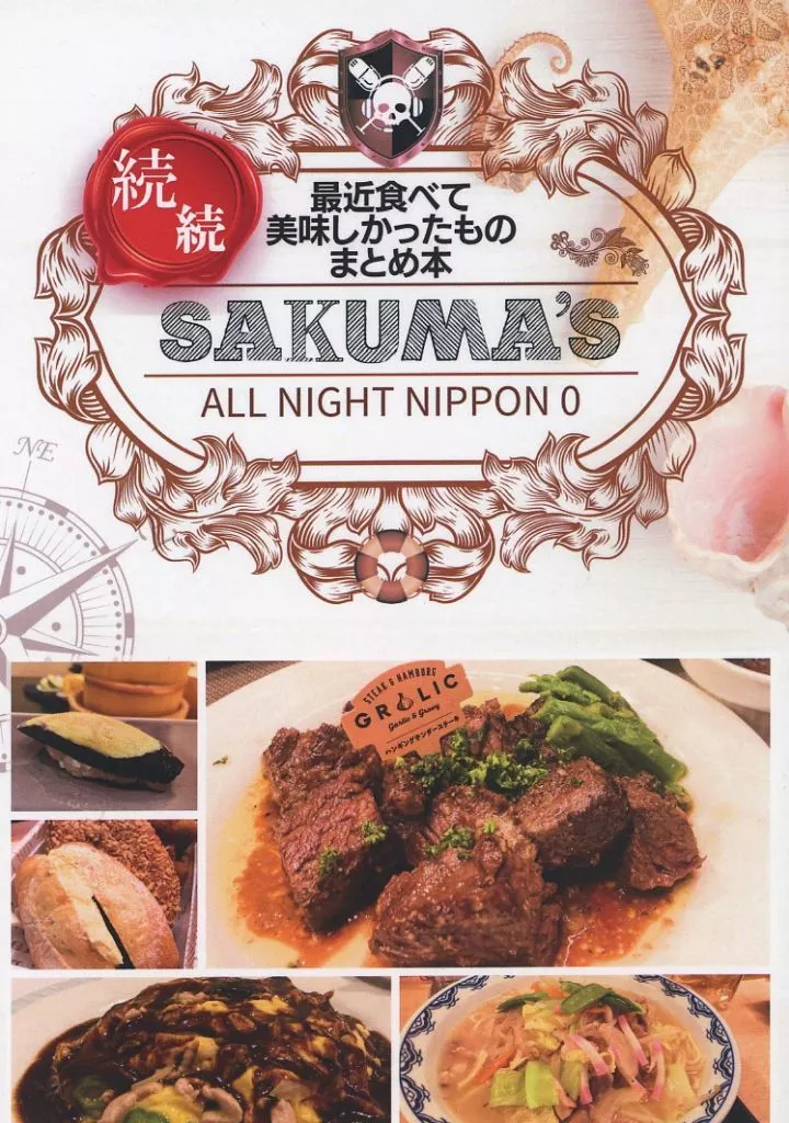 料理・グルメ 続 最近食べて美味しかったものまとめ本 SAKUMA’S ALL NIGHT NIPPON 0  / ハヤシショウ / こば屋