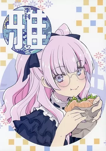 オリジナル 季刊 雅 冬 2022 / 藤枝雅 / 仕立屋雅