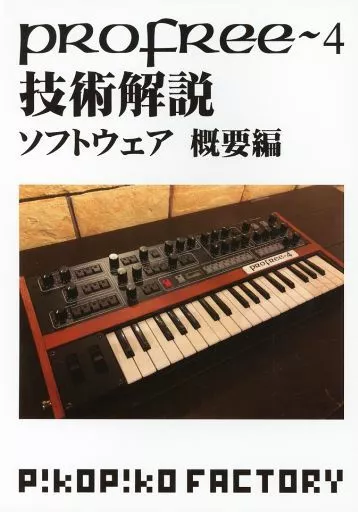 Profreeー4技術解説 ソフトウェア 概要編_image