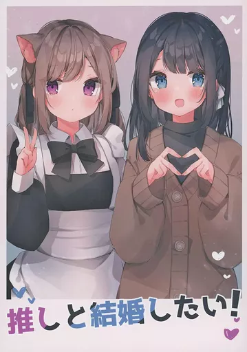 オリジナル 推しと結婚したい！ / ぴろ瀬（ピロリ菌） / PiRORI KINGDOM