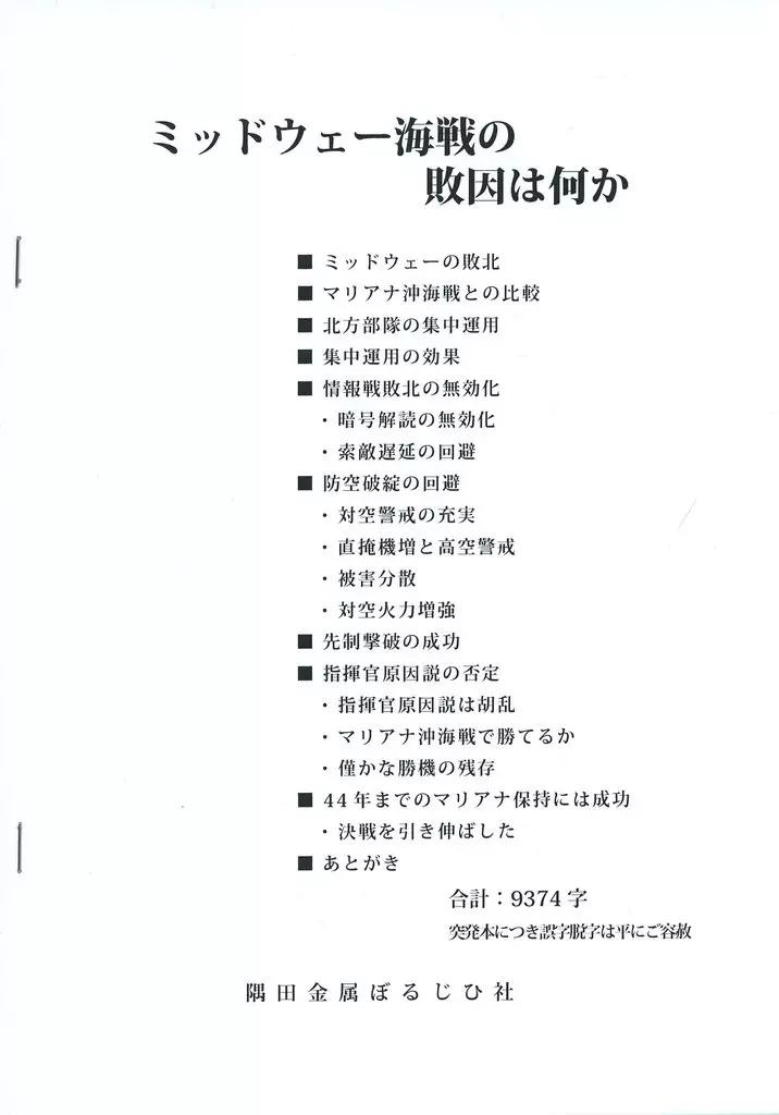 歴史 【コピー誌】ミッドウェー海戦の敗因は何か / 文谷数重 / 隅田金属ぼるじひ社