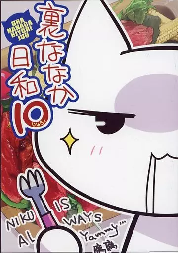 オリジナル 【冊子単品】裏ななか日和 10 / ななかまい / NANACAN