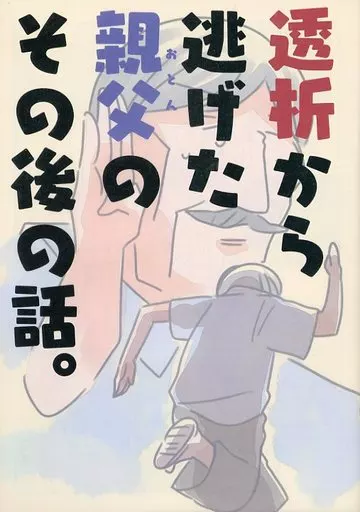 透析から逃げた親父もその後の話_image