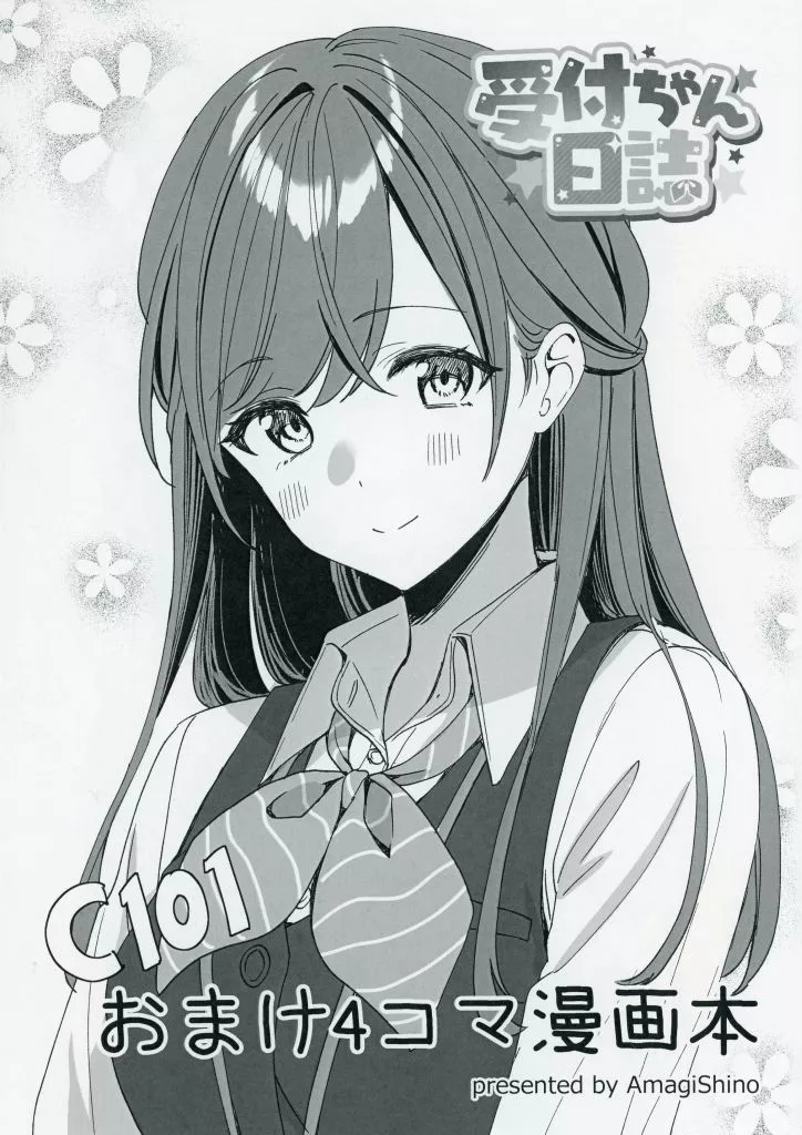 オリジナル C101おまけ4コマ漫画本 / 天城しの / Beeぷらねっと