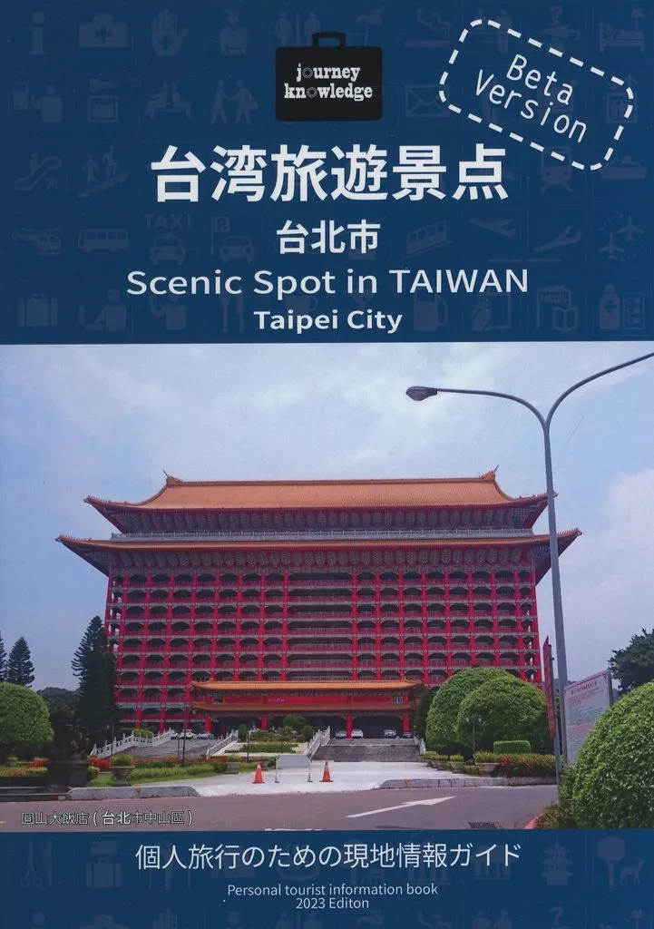 journey knowledge台湾旅遊景点 台北市 Beta version_image