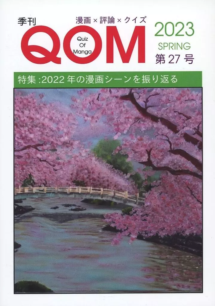 評論・考察・解説系 季刊QOM 第27号 / ProjectKomonoFactory