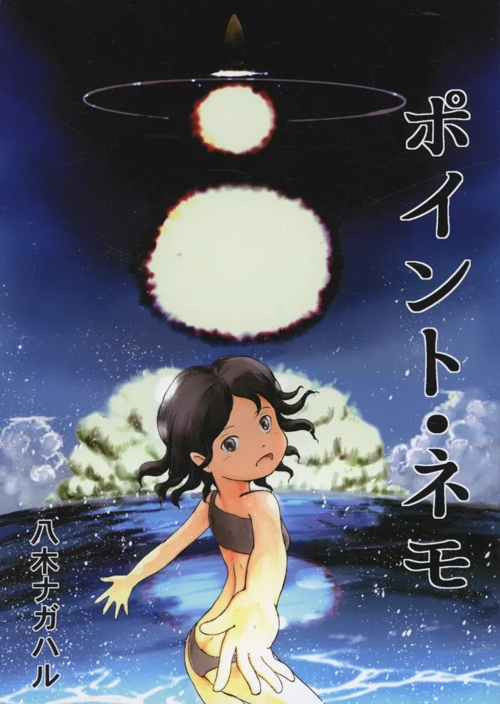 ポイント・ネモ_image