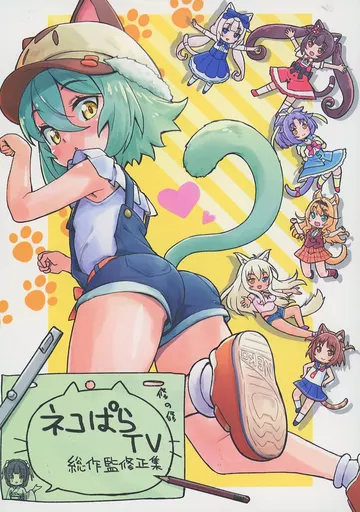 ネコぱらTV 総作監修正集 – オリジナル