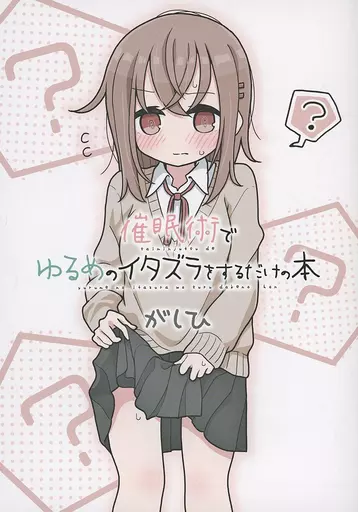 オリジナル 催眠術でゆるめのイタズラをするだけの本 / がしひ / ゆるいMC