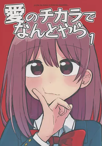 オリジナル 愛のチカラでなんとやら 1 / わっちょ / ごーるでんぱらっちょ