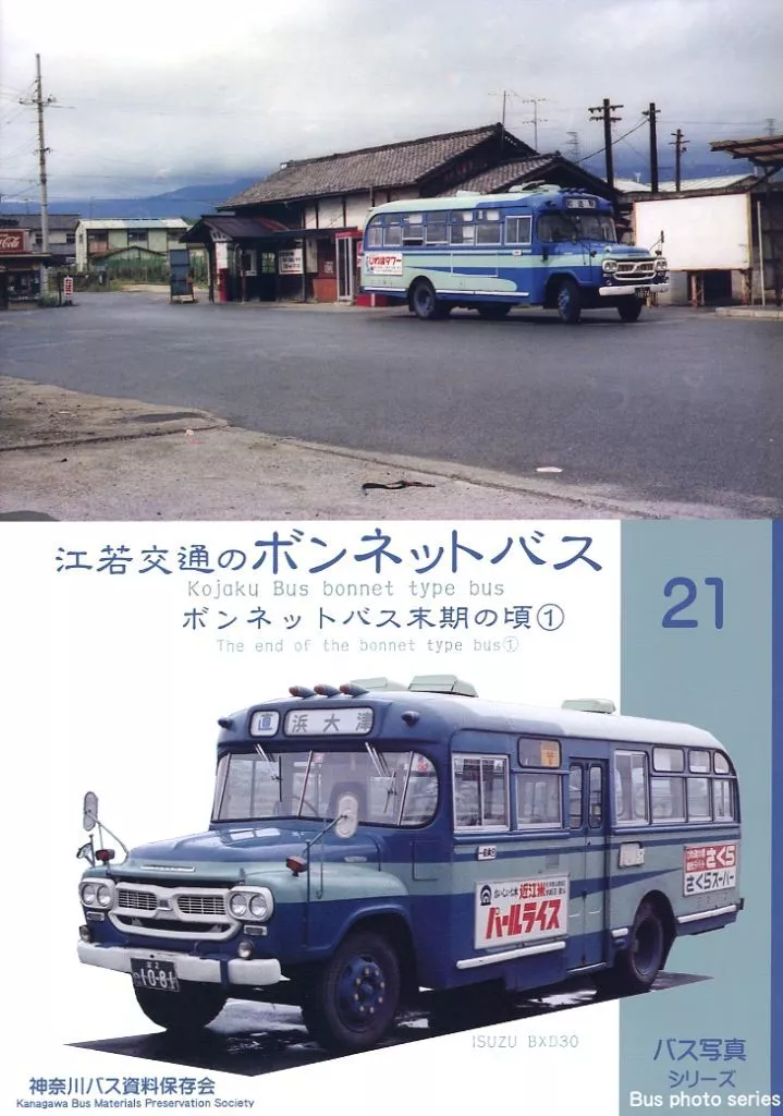 評論・考察・解説系 江若交通のボンネットバス 末期の頃 （1） / 神奈川8Eバス保存会 / 神奈川8Eバス保存会