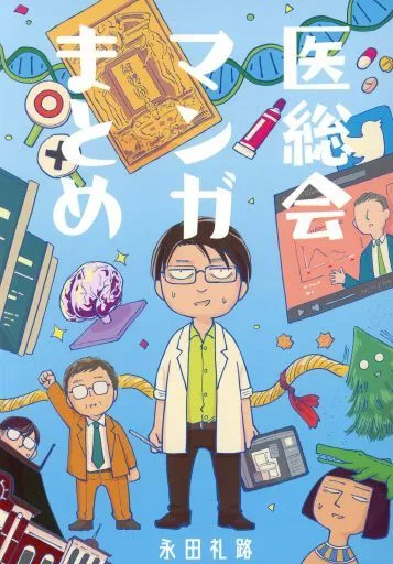 オリジナル 医総会マンガまとめ / 永田礼路 / 永田医院午前０時