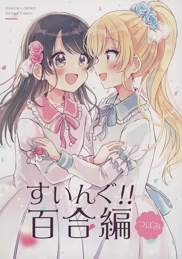 商業作品番外編 すいんぐ！！ 百合編－つぼみ－ / 佐倉おりこ / なないろ畑