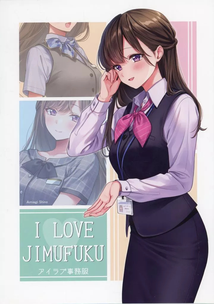 オリジナル I LOVE JIMUFUKU / 天城しの / Beeぷらねっと