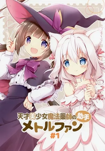 オリジナル 天才美少女魔法薬師の助手メトルファン ＃1  / ナナセミオリ / コキリン / 山猫BOX