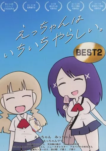 オリジナル えっちゃんはいちいちやらしい。 BEST2 / ポン / ポンコツ