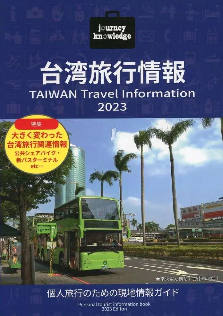 journey knowledge台湾旅行情報 2023 _image