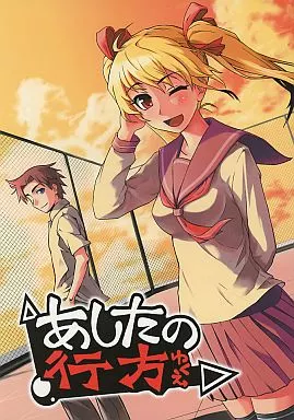 オリジナル あしたの行方 後編 / 今田秀士 / EIGHT MILLION