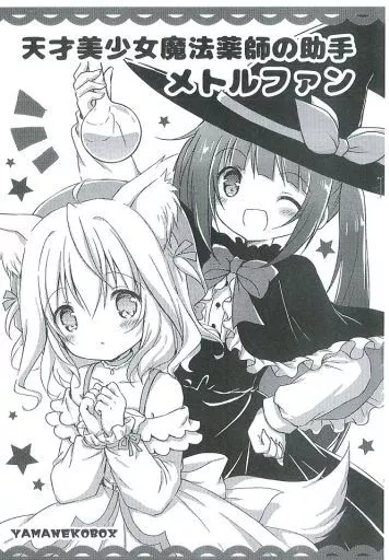 オリジナル 【コピー誌】天才美少女魔法薬師の助手 メトルファン / ナナセミオリ / コキリン / 山猫BOX