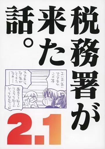 税務署が来た話 2．1_image