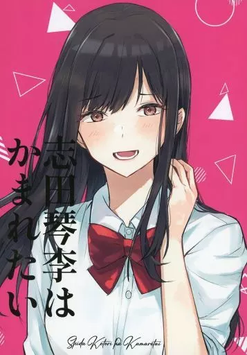 オリジナル 志田琴李はかまれたい / はねつか / おくとぽーでの器