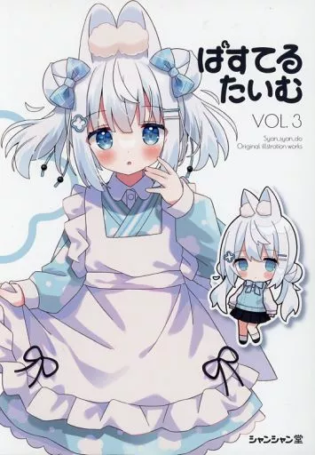 オリジナル ぱすてるたいむ vol．3 / かなめなか / シャンシャン堂