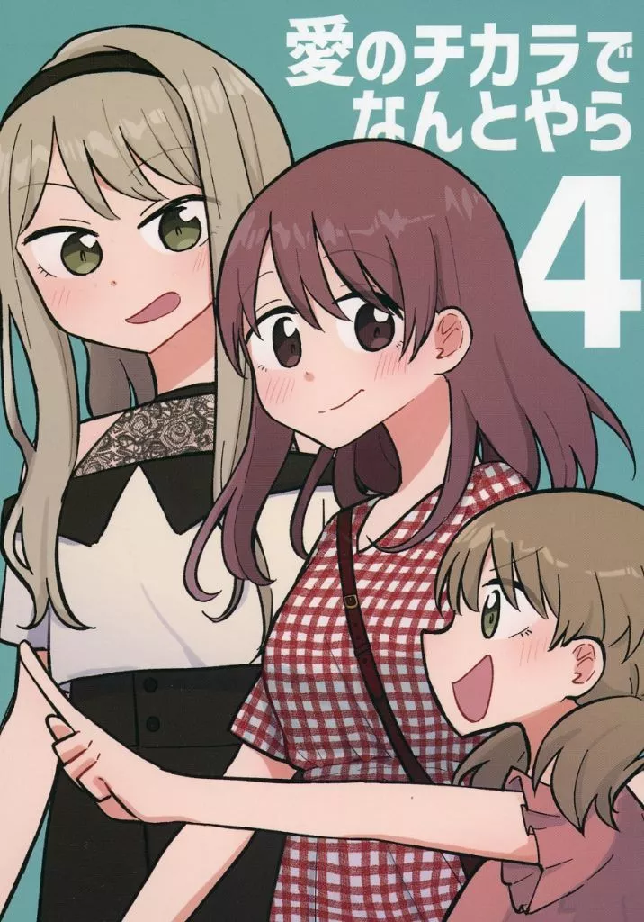 オリジナル 愛のチカラでなんとやら 4 / わっちょ / ごーるでんぱらっちょ