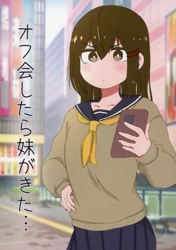 オリジナル オフ会したら妹がきた・・・ / 根田啓史 / ネダランド