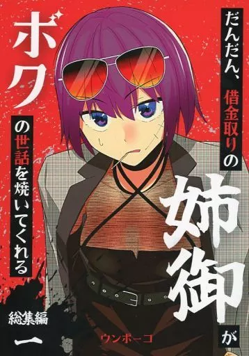 オリジナル だんだん、借金取りの姉御がボクの世話を焼いてくれる 総集編一 / ウンポーコ / ポーコレーション