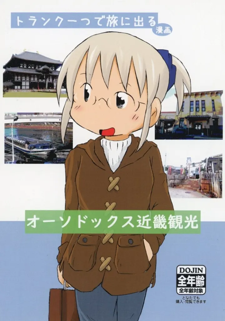 オリジナル トランク一つで旅に出る オーソドックス近畿観光 / 明日、いかりや。 / 碇屋工房