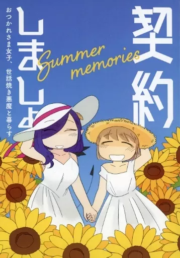 契約しましょ Summer memories – 商業作品番外編