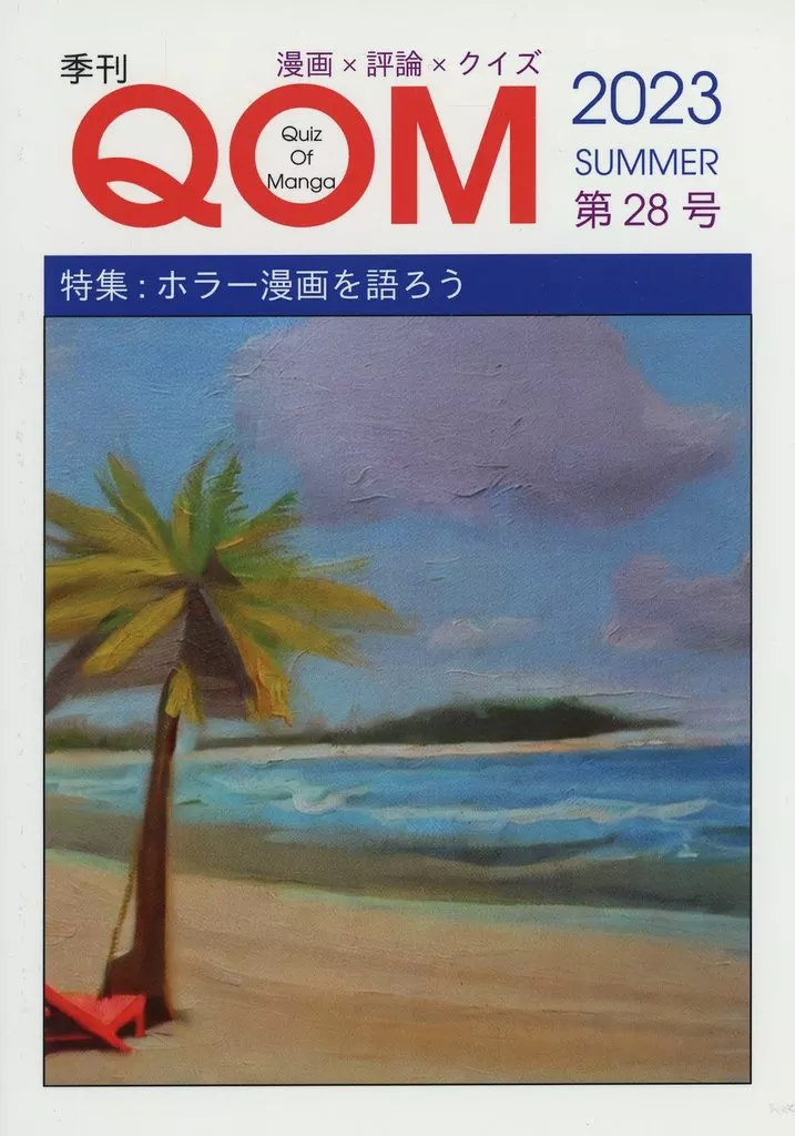 評論・考察・解説系 季刊QOM 第28号 / Project Komono Factory / Project Komono Factory