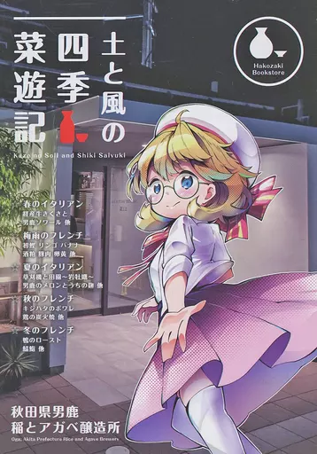 料理・グルメ 土と風の四季菜遊記 / 梁下渉 / はこざき書房