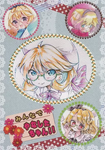 オリジナル 【無料配布本】みんなでやなしたちゃん！！ / 梁下渉 / だろう / はこざき書房