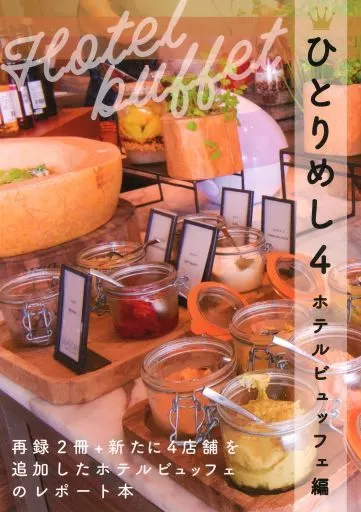 ひとりめし 4 ～ホテルブッフェ編～ – 料理・グルメ