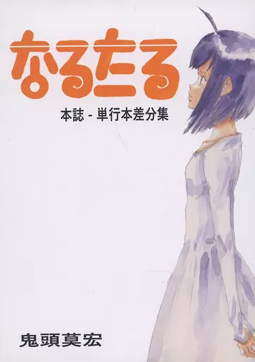 大特価 駿河屋 -<中古><<商業作品番外編>> なるたる 本誌－単行本差分集 その他