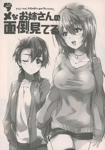 オリジナル 【2020年11月23日発行】ダメなお姉さんの面倒見てる / 稀周悠希 / 黒井みめい / 黎明ネルトリンゲン