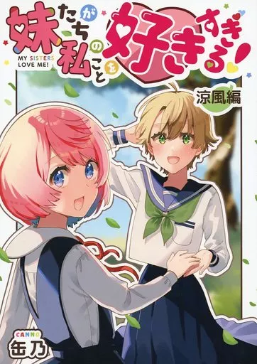 オリジナル 妹たちが私のことを好きすぎる！ 涼風編 / 缶乃 / ハイパーケトルイエスタデイ