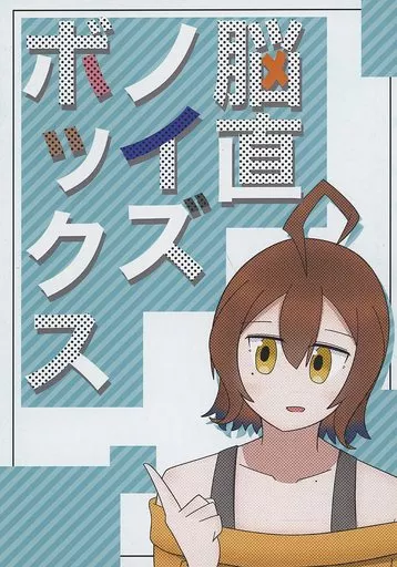オリジナル 脳直ノイズボックス / バニラ芭蕉 / なつくさ屋