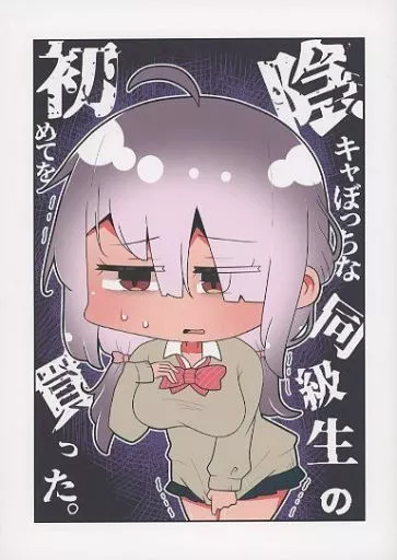 オリジナル 陰キャぼっちな同級生の初めてを買った。 / さかいワカ / さけみりん