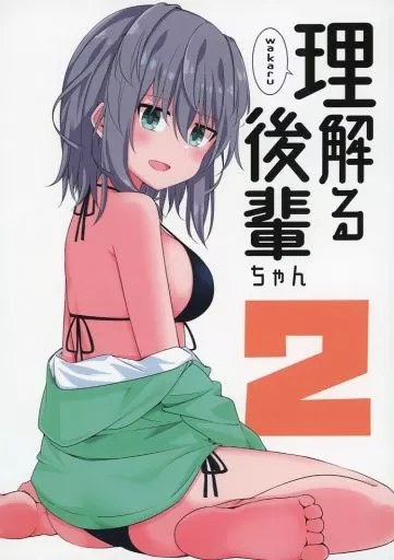 理解る後輩ちゃん 2 / 黒宮魚 / 甘党こんてぃにゅー