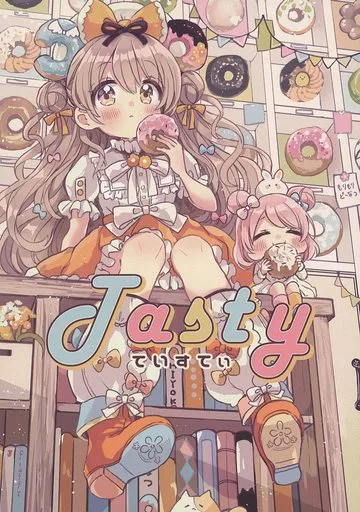 オリジナル TASTY ～ていすてぃ～ / 佐倉おりこ / なないろ畑