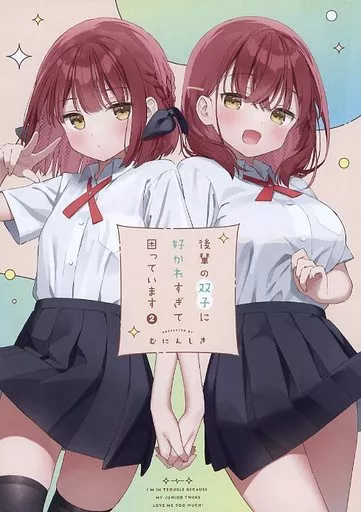 後輩の双子に好かれすぎて困っています 2 – オリジナル