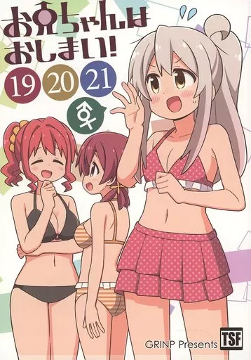オリジナル お兄ちゃんはおしまい！ （19）（20）（21） / ねことうふ / GRINP