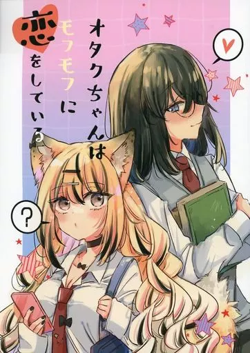 オリジナル オタクちゃんはモフモフに恋をしている / ミト / Go！Go！King！